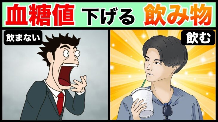 【糖尿病予防】まさかあの飲み物が？！血糖値下げる飲み物３選