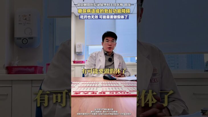 糖尿病造成的勃起功能障碍，吃药也无效 可能需要做假体了#医学科普 #男性 #田龙医生 #抖出健康知识宝藏  #健康科普有真知