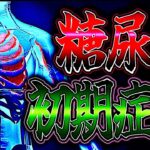 放置すると危険！糖尿病の初期症状を見逃すな
