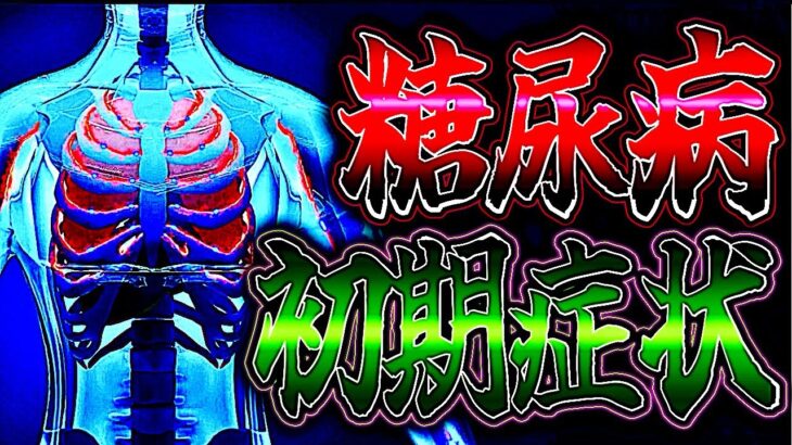 放置すると危険！糖尿病の初期症状を見逃すな