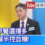 江守山：【早餐】這樣吃對，控制血糖？「糖尿病人」吃藥不規律、血糖控制差，「斷食」不吃早餐有成效？台灣早餐店很豐富「熱量」夠，但普遍缺乏「蛋白質」！江醫師多量少餐，不吃早餐，胰島素阻抗降低【健康好生活】