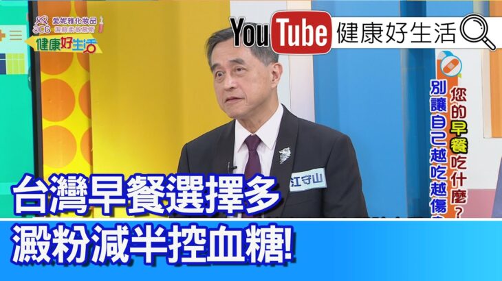 江守山：【早餐】這樣吃對，控制血糖？「糖尿病人」吃藥不規律、血糖控制差，「斷食」不吃早餐有成效？台灣早餐店很豐富「熱量」夠，但普遍缺乏「蛋白質」！江醫師多量少餐，不吃早餐，胰島素阻抗降低【健康好生活】