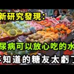 【乐厨怡妈】哈工大研究發現：糖尿病可以放心吃的水果排名，還不知道的糖人就太虧了。