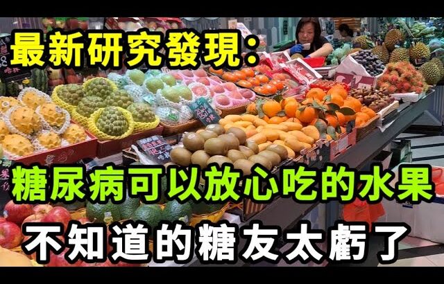 【乐厨怡妈】哈工大研究發現：糖尿病可以放心吃的水果排名，還不知道的糖人就太虧了。