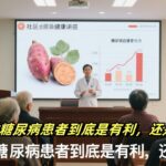 红薯对糖尿病患者到底是有利，还是不利？  #养生   #健康   #血糖   #糖尿病   #生活