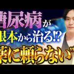 糖尿病治療根治に新たな選択肢！最新の幹細胞治療の驚くべき可能性とは