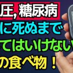 血管の健康を守る！高血圧・糖尿病の方が避けるべき５つの食べ物と対策