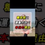 メカニズムの理解 #ショート#運動 #糖尿病