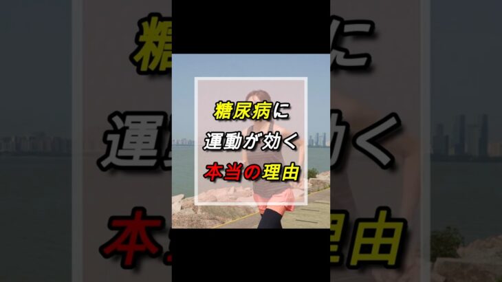 メカニズムの理解 #ショート#運動 #糖尿病