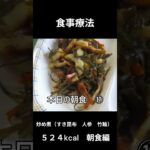 糖尿病の病院食、主食、炒め煮（すき昆布、人参、竹輪）朝食編