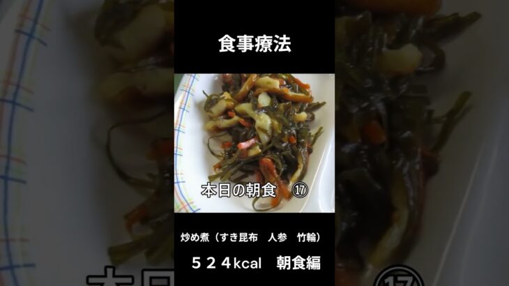 糖尿病の病院食、主食、炒め煮（すき昆布、人参、竹輪）朝食編
