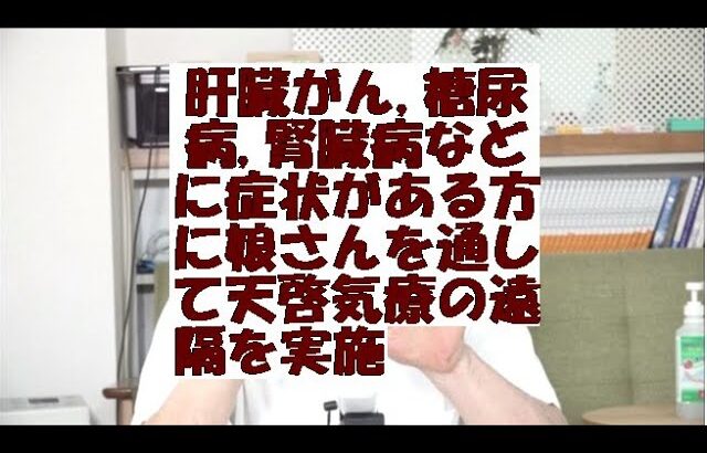 肝臓がん,糖尿病,腎臓病などに症状がある方に娘さんを通して天啓気療の遠隔を実施