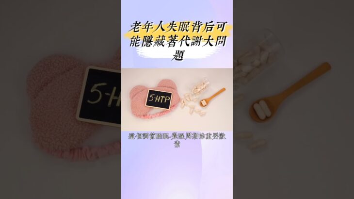 老年人失眠？小心，可能和胰岛素抵抗有关！ #膽固醇 #糖尿病 #科普