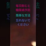 糖尿病予防を忘れないでください＃勝つ勝つ勝つ