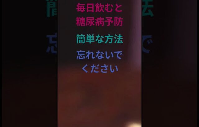 糖尿病予防を忘れないでください＃勝つ勝つ勝つ