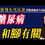 糖尿病和腳🈶️關#倪海厦 #中醫 #糖尿病
