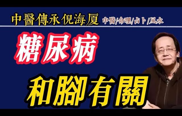 糖尿病和腳🈶️關#倪海厦 #中醫 #糖尿病