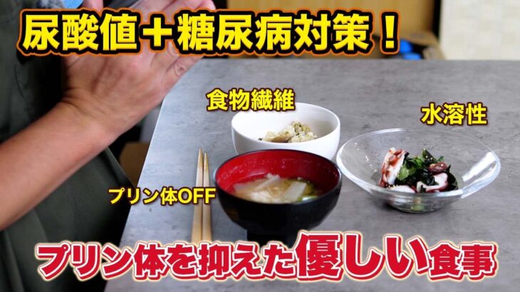【糖尿病×尿酸値対策】プリン体オフ！体にやさしい酢の物＆つみれ汁レシピ