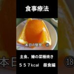 糖尿病の病院食、主食、鰆の菜種焼’（鰆）昼食編