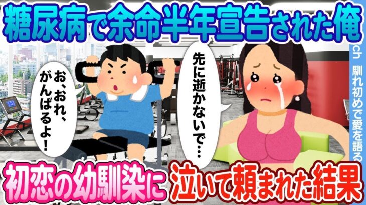 糖尿病で余命半年と告げられた僕が、減量のために通ったジムの専属トレーナーが初恋の幼なじみで、厳しく指導してくれた結果。