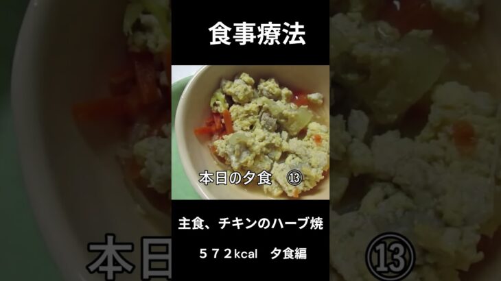 糖尿病の病院食、主食、チキンのハーブ焼き、夕食編