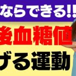 【糖尿病予防・改善に】食後血糖値を下げる運動