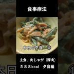 糖尿病の病院食、主食、肉じゃが（豚肉）夕食編