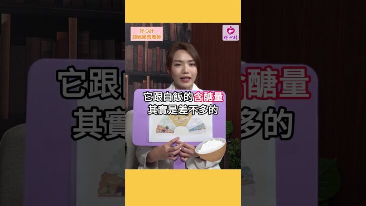 【糖尿病病人該怎吃？】很多病患都會抱怨：我這麼瘦，到底為何血糖控制不下來！今天有請好心肝錢錢營養師幫大家解惑，原來是這些地雷食物惹的禍！ #糖尿病 #糖尿病改善 #血糖 #血糖控制