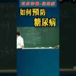 #倪海厦 #中醫 #糖尿病