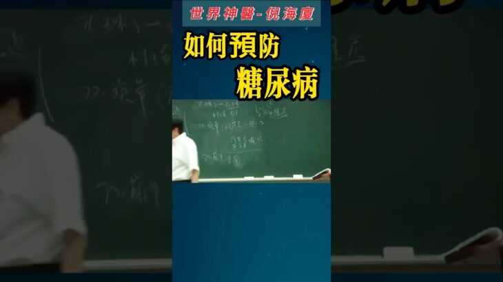 #倪海厦 #中醫 #糖尿病