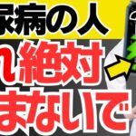 【糖尿病必見！】 血糖値が下がらない原因はこの飲み物のせいかもしれません…。（糖尿病,血管）