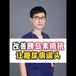 糖尿病确诊了也别认输，改善胰岛素抵抗，