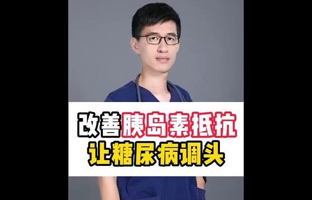 糖尿病确诊了也别认输，改善胰岛素抵抗，