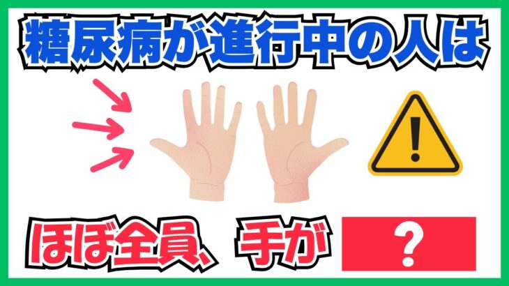 誰かに話したい雑学【糖尿病のサインは手】