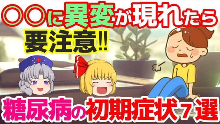 【糖尿病の初期症状とは？】放置してはいけない糖尿病の危険なサイン７選！〇〇に異変が現れたら要注意。
