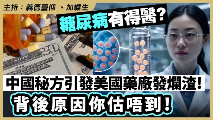 糖尿病有得醫？中國秘方引發美國藥廠發爛渣！背後原因你估唔到！