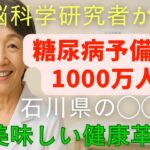 最新脳科学で実践！糖尿病予備軍の救世主！地方から始める健康革命と美味しいヒント