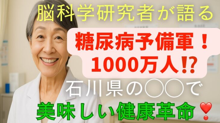 最新脳科学で実践！糖尿病予備軍の救世主！地方から始める健康革命と美味しいヒント