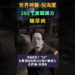 #倪海廈 #中醫 #糖尿病
