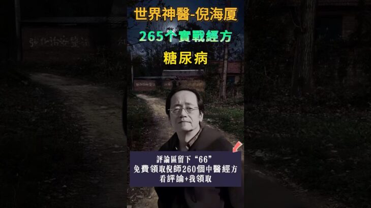 #倪海廈 #中醫 #糖尿病