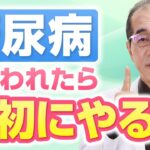 糖尿病を治したい人は食事運動療法の前にコレから始めて！【現役糖尿病内科専門医】