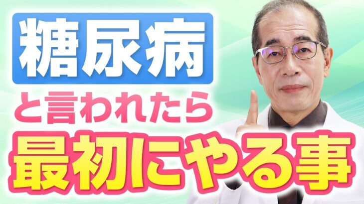 糖尿病を治したい人は食事運動療法の前にコレから始めて！【現役糖尿病内科専門医】