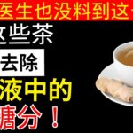 医生震惊！这两种“甜茶”竟然能逆转糖尿病！ | 老年健康