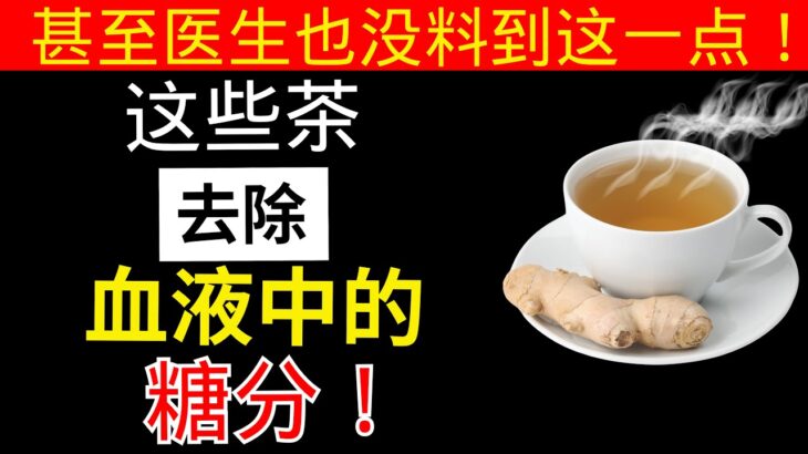 医生震惊！这两种“甜茶”竟然能逆转糖尿病！ | 老年健康