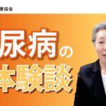 糖尿病の夫の体験談