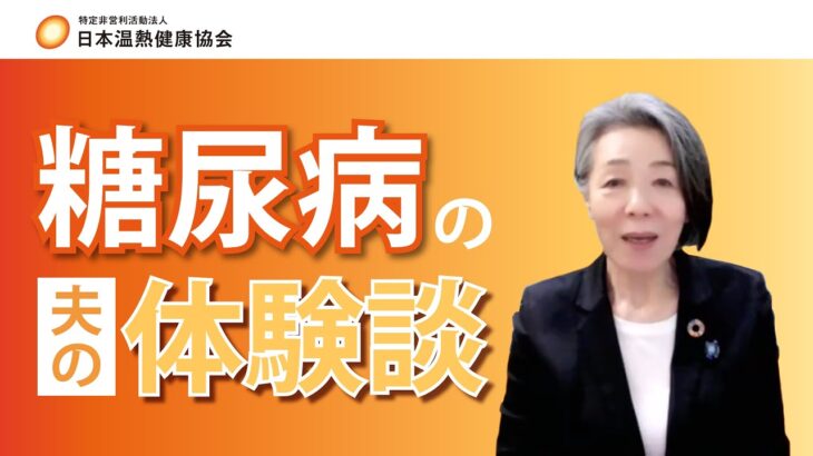 糖尿病の夫の体験談