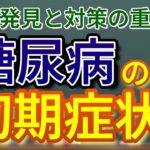 糖尿病の初期症状を詳しく解説！いくつ知っていますか！？