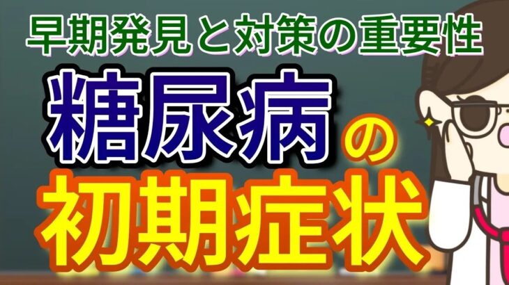 糖尿病の初期症状を詳しく解説！いくつ知っていますか！？
