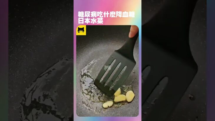 日本的最健康蔬菜之一｜水菜，糖尿病降血糖可以吃的食物 #youtube #健康