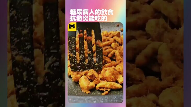 糖尿病人身體發炎吃什麼食物好？適合糖尿病患者能吃最好的抗發炎健康食物 #糖尿病 #健康  #youtube  #糖尿病吃